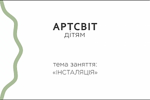 Артсвіт дітям. Інсталяція