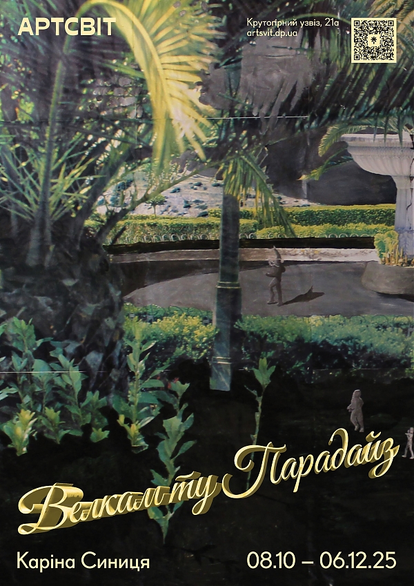 Розпочався останній тиждень роботи виставки Каріни Синиці «Велкам ту парадайз»