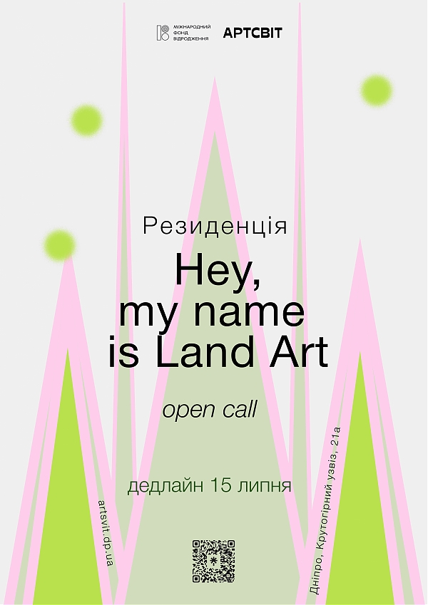 Відкриваємо open call резиденції Hey, my name is Land Art