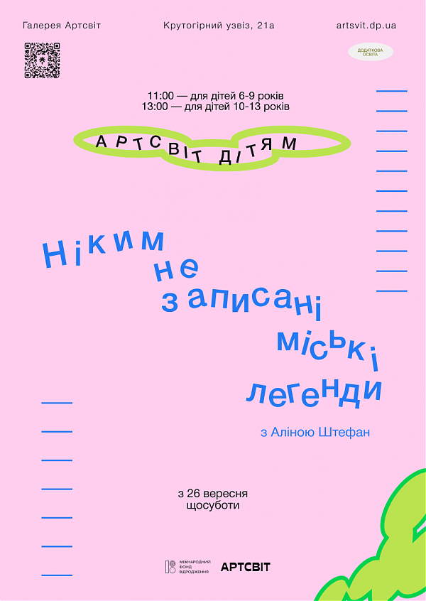 Осіння програма Артсвіт дітям: Ніким не записані міські легенди