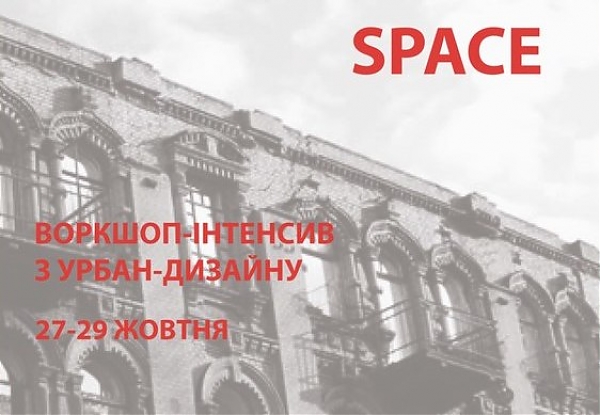 Redefine indefined space. ВОРКШОП-ІНТЕНСИВ З УРБАН-ДИЗАЙНУ