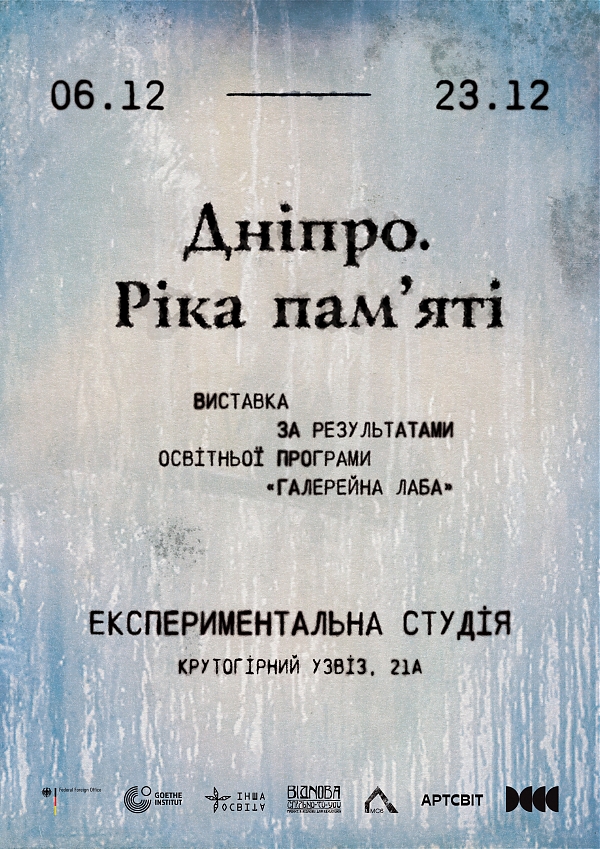 Приходьте цієї суботи, 6 грудня, на відкриття виставки «Дніпро. Ріка пам’яті», створеної руками молоді