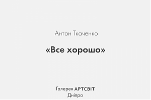 Онлайн екскурсія виставкою Антона Ткаченка в галереї Артсвіт
