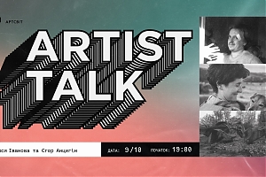 Artist talk: Люся Іванова та Єгор Анцигін