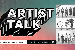 Artist talk: резиденти напрямку перформанс