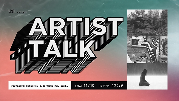 Artist talk: резиденти напрямку візуальне мистецтво