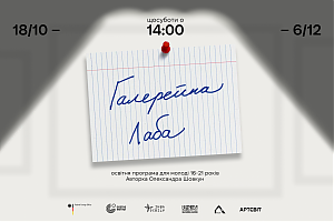 Артсвіт запускає нову освітню програму «Галерейна лаба» для молоді віком від 16 до 21 року — 18 жовтня вже перше заняття!