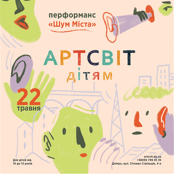 Артсвіт дітям: перформанс «Шум міста»