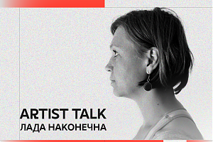 ARTIST TALK: ЛАДА НАКОНЕЧНА