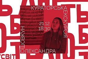 Чекаємо вас на останній в цьому році екскурсії виставкою Олі Федорової "Любов | Лють"