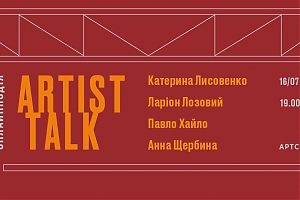 Artist talk: Катерина Лисовенко, Ларіон Лозовий, Павло Хайло, Анна Щербина