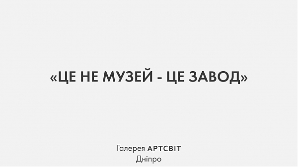 Екскурсія виставкою “Це не музей - це завод”