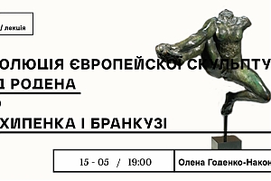 Еволюція європейської скульптури від Родена до Архипенка та Бранкузі 