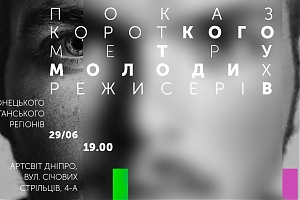 Показ короткого метру молодих режисерів