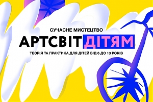 Набір учасників та учасниць на програму з мистецтва “Артсвіт дітям” розпочато!