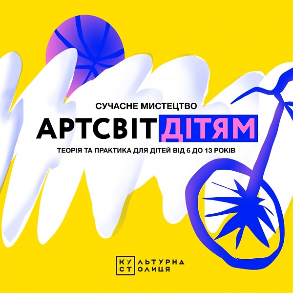 Набір учасників та учасниць на програму з мистецтва “Артсвіт дітям” розпочато!