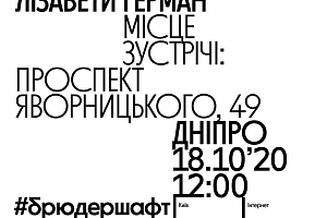 Мистецький проєкт #брюдершафт — кураторська ексурсія в центрі Дніпра