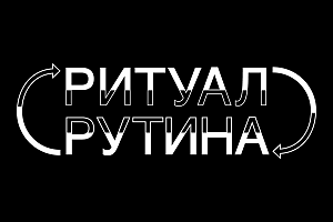 Чи дорівнює ритуал рутині?: відкритий день