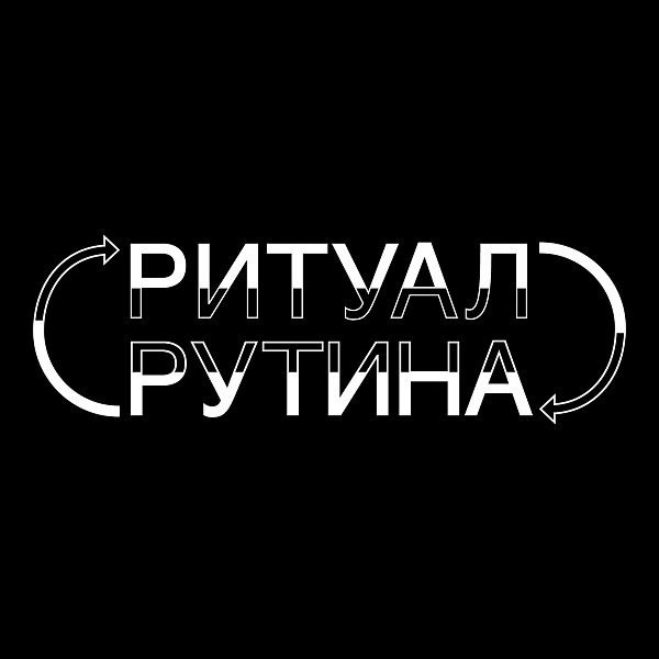 Чи дорівнює ритуал рутині?: відкритий день