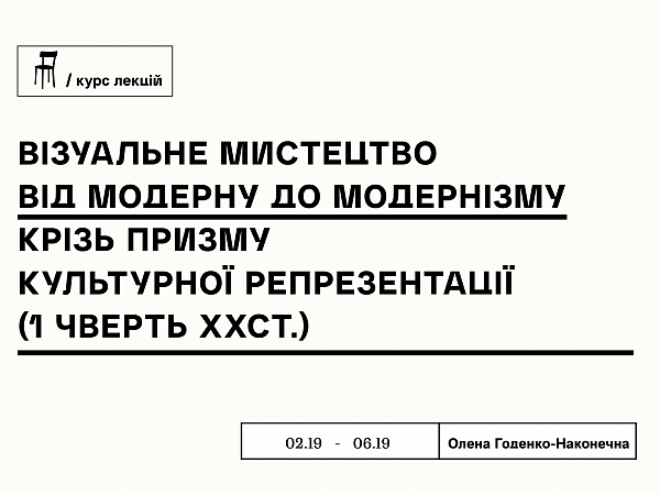 ВІЗУАЛЬНЕ МИСТЕЦТВО ВІД МОДЕРНУ ДО МОДЕРНІЗМУ 