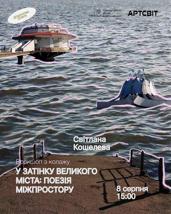 Воркшоп із колажування «У затінку великого міста: поезія міжпротору» зі Світланою Кошелєвою