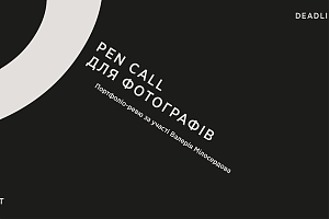 Open call для фотографів