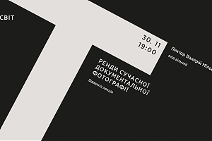 Тренди сучасної документальної фотографії