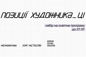 «Курс мистецтва» Метод Фонду відкриває набір на програму 2020 року «Позиції художника/-ці»