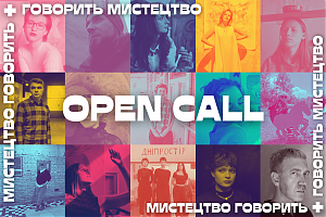 Оголошуємо open call на участь в проєкті "Мистецтво говорить — говорить мистецтво"