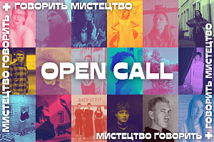 Оголошуємо open call на участь в проєкті "Мистецтво говорить — говорить мистецтво"
