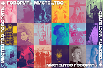 Мистецтво говорить — говорить мистецтво