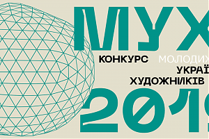 Конкурс українських художників МУХі 2019: прийом заявок