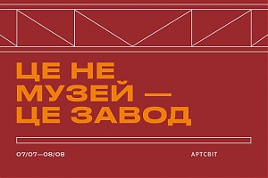 Виставка "Це не музей — це завод» в галереї Артсвіт