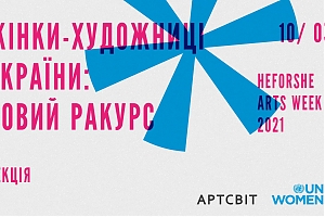 Жінки-художниці України: новий ракурс