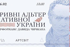 Гривні альтернативної України. Перформанс Давида Чичкана