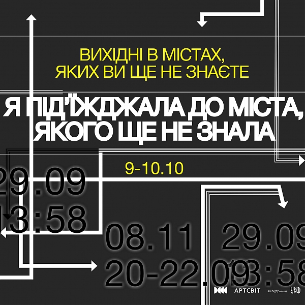 «Вихідні в містах, яких ви ще не знаєте»