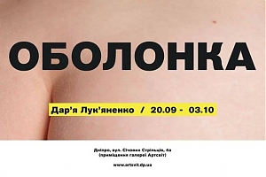 Дар'я Лук'яненко. Оболонка