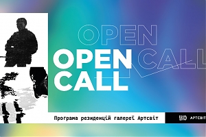 Open Call для художників: Програма резиденцій галереї Артсвіт