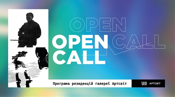 Open Call для художників: Програма резиденцій галереї Артсвіт