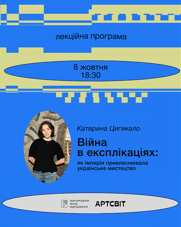 Лекція Катерини Цигикало  «Війна в експлікаціях: як імперія привласнювала українське мистецтво»