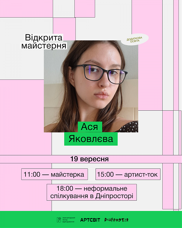 Відкрита майстерня Асі Яковлєвої