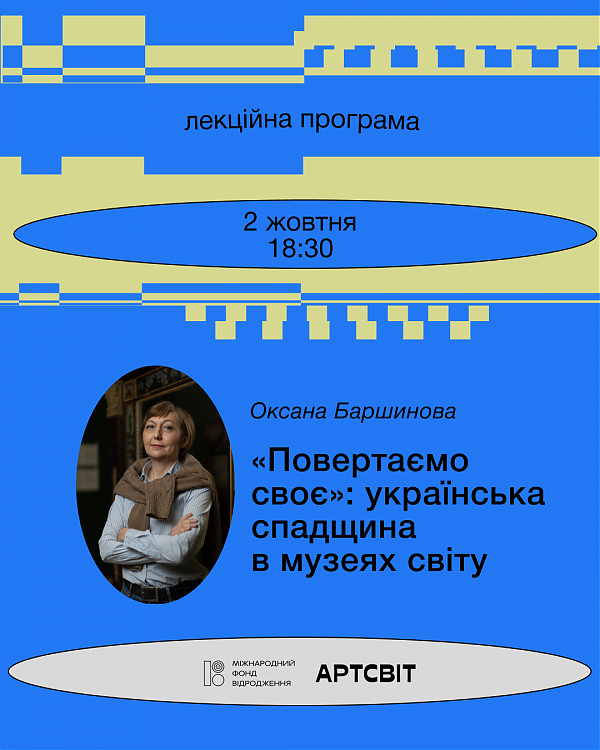 Лекція Оксани Баршинової «"Повертаємо своє": українська спадщина в музеях світу»
