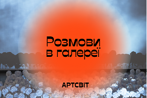 Анонсуємо наш новий проєкт "Розмови в галереї"