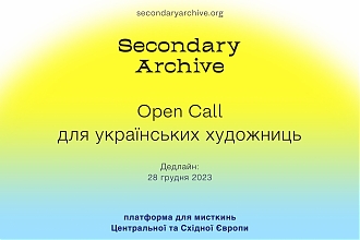 «Secondary Archive. Художниці у війні»: Open Call для молодих українських мисткинь