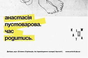 Анастасія Пустоварова. Час родитись