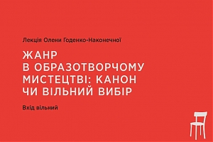 Жанр в образотворчому мистецтві: канон чи вільний вибір