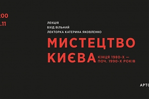 Мистецтво Києва кінця 1980-х — початку 1990-х років