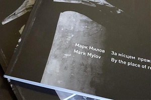 Презентація фотокниги Марка Мілова “За місцем проживання”