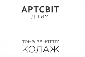Артсвіт дітям. Колаж