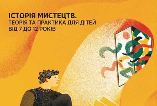 Артсвіт дітям: історія мистецтв. Теорія та практика